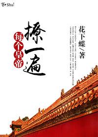 每個皇帝撩一遍