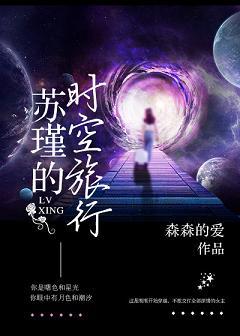 （快穿）蘇瑾的時空旅行