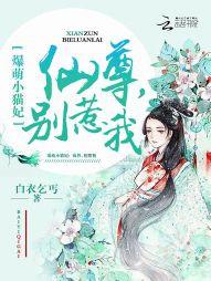 爆萌小貓妃：仙尊，別惹我