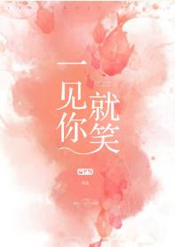 一見你就笑