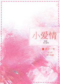 小愛情