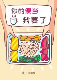 你的便當我要了