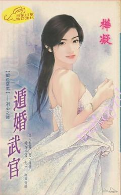 遁婚武官（銀色惡男之冽心之焰）