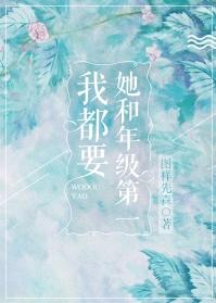 她和年級第一我都要