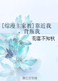 [綜漫主家教]靠近我，背叛我