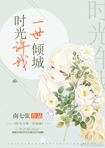 時光許我一世傾城