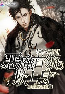 狼人嬌妻：惡魔首領欺上身