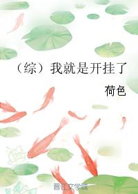 （綜）我就是開挂了