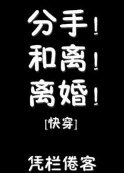 (快穿)分手！和離！離婚！