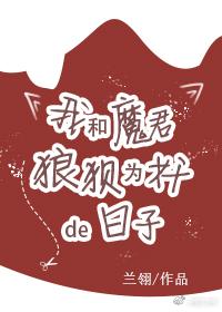 我和魔君狼狽為奸的日子