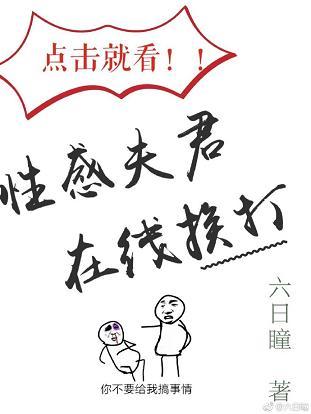 點擊就看性感夫君在線挨打