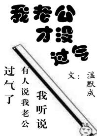 我老公才沒過氣[娛樂圈]