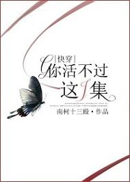 你活不過這一集（快穿）