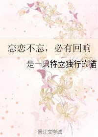 戀戀不忘，必有回響