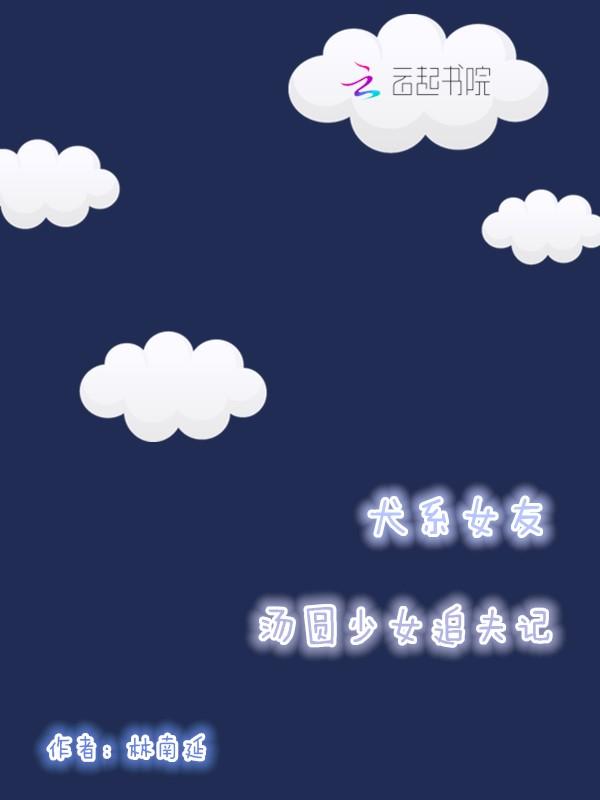 犬系女友，湯圓少女追夫記