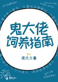 鬼大佬飼養指南