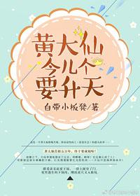 黃大仙今兒個要升天