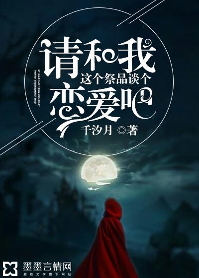 請和我這個祭品談個戀愛吧