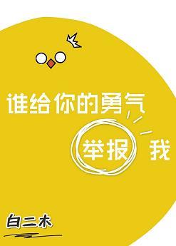誰給你的勇氣舉報我