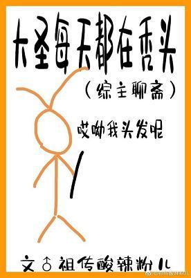 大聖每天都在聊齋裏禿頭