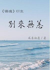 （鎮魂衍生）別來無恙