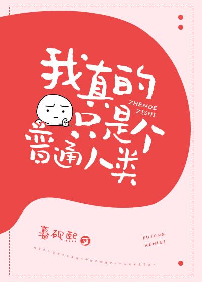 我真的只是個普通人類