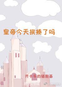 皇帝今天挨揍了嗎