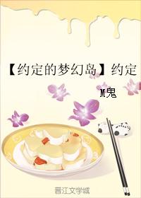 【約定的夢幻島】約定