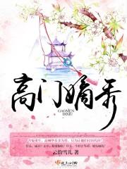 高門嫡秀