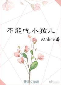 不能吃小孩兒
