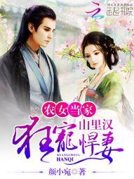 農女當家：山裏漢狂寵悍妻