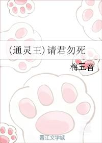(通靈王)請君勿死