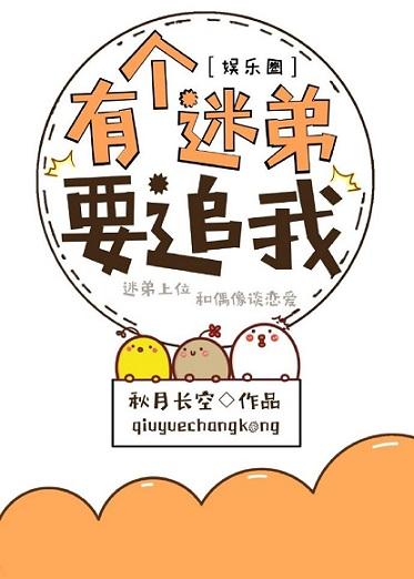 有個迷弟要追我［娛樂圈］