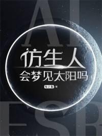 仿生人會夢見太陽嗎