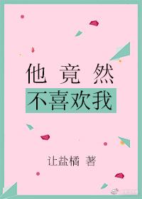 他竟然不喜歡我