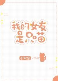 我的女友是只喵