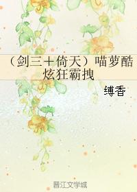 （劍三＋倚天）喵蘿酷炫狂霸拽