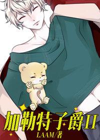 貴族男孩們今天又闖禍了