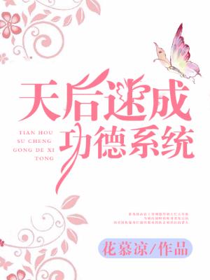 天後速成功德系統