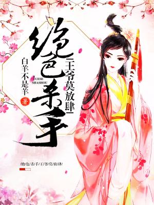 絕色殺手：王爺莫放肆