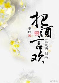 （綜武俠＋劍三同人）把酒言歡