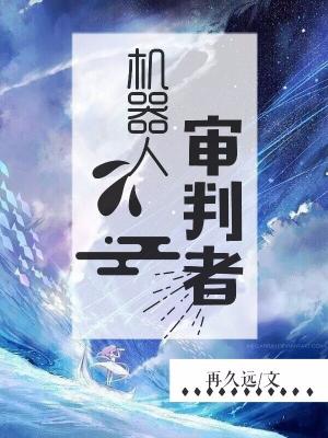 機器人審判者