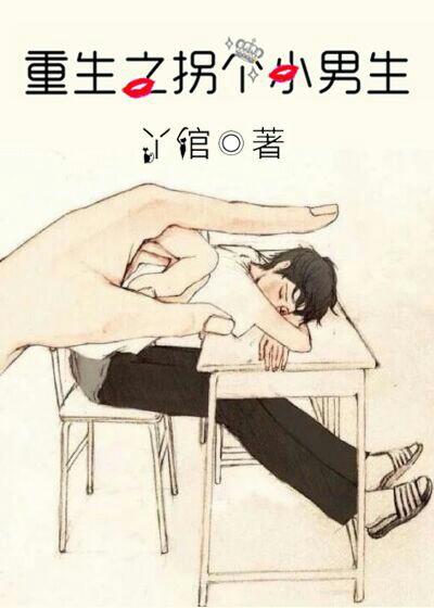 重生之拐個小男生