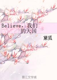 Believe，我們的天國