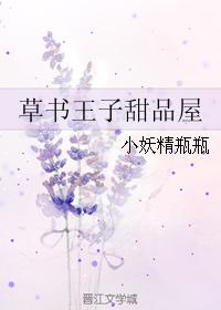 草書王子甜品屋
