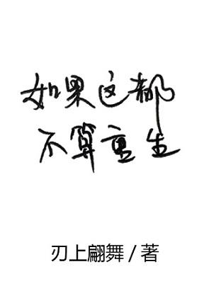 如果這都不算重生