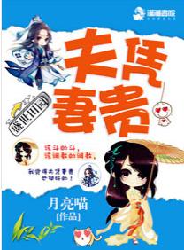 盛世田園之夫憑妻貴