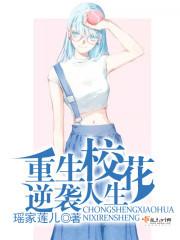 重生校花逆襲人生