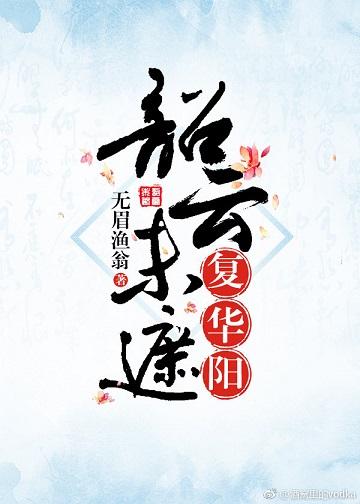 韶雲未遮複華陽