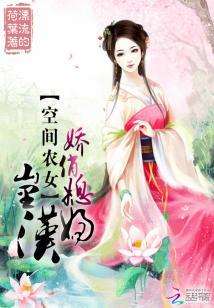 空間農女：嬌俏媳婦山裏漢